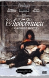 Любовники с Нового моста (1991)