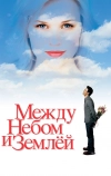 Между небом и землей (2005)