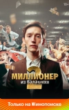 Миллионер из Балашихи (2019)