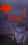 Молодая гвардия (1948)