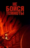 Не бойся темноты (2010)