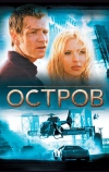 Остров (2005)