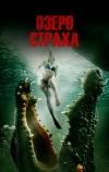 Озеро страха (2014)