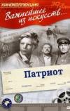 Патриот (1939)