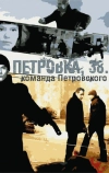 Петровка, 38. Команда Петровского (2009)