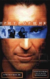 Притворщик: Остров призраков (2001)