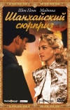 Шанхайский сюрприз (1986)