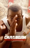 Сила воли (2016)