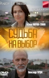 Судьба на выбор (2011)