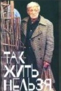 Так жить нельзя (1990)