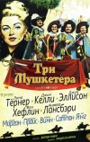 Три мушкетера (1948)