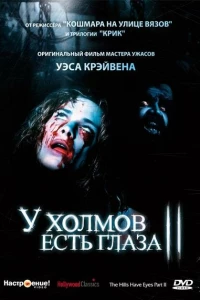 У холмов есть глаза 2 (1984)