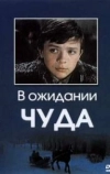 В ожидании чуда (1975)