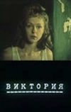 Виктория (1987)