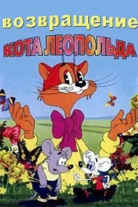 Возвращение кота Леопольда (1993)