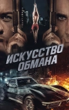 Искусство обмана (2019)