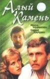 Алый камень (1986)