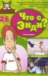 Что с Энди? (2001)