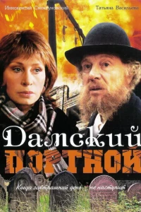 Дамский портной (1990)