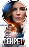 Её секрет (2018)