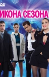 Икона сезона (2013)