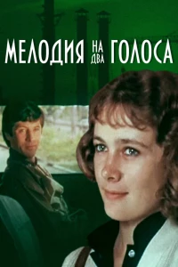 Мелодия на два голоса (1980)