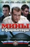 Мины в фарватере (2008)