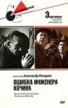 Ошибка инженера Кочина (1939)