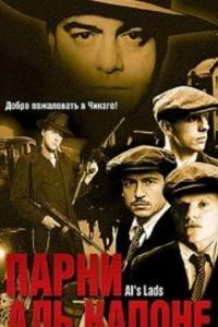 Парни Аль Капоне (2002)