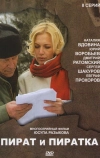 Пират и пиратка (2009)