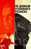 По данным уголовного розыска... (1979)