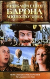 Приключения барона Мюнхгаузена (1988)