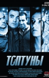 Топтуны (2012)