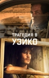 Трагедия в Уэйко (2018)