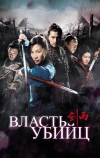 Власть убийц (2010)