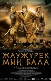 Войско Мын Бала (2012)