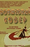 Волшебный ковер (1948)