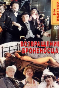 Возвращение броненосца (1996)