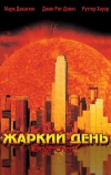 Жаркий день (2002)