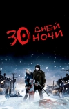 30 дней ночи (2007)