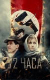 72 часа (2015)