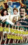 Ах! Эти прекрасные вакханки (1954)