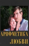 Арифметика любви (1987)