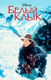 Белый клык (1991)