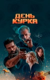 День курка (2019)