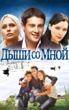 Дыши со мной (2010)