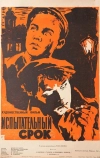 Испытательный срок (1960)