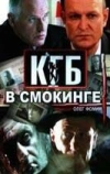 КГБ в смокинге (2005)