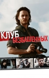 Клуб безбашенных (2009)