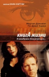 Книга жизни: В ожидании Апокалипсиса (1998)